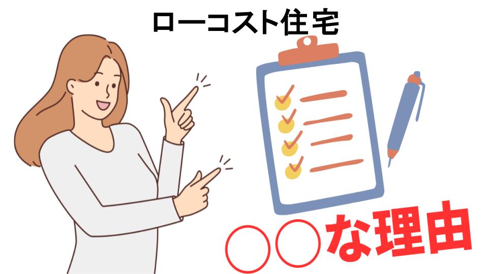 ローコスト住宅はなぜ安い？6つの理由とは